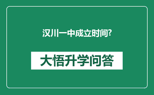 汉川一中成立时间?
