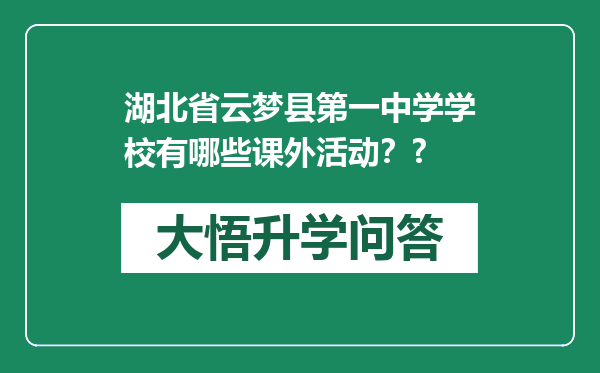 湖北省云梦县第一中学学校有哪些课外活动？?