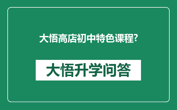 大悟高店初中特色课程?