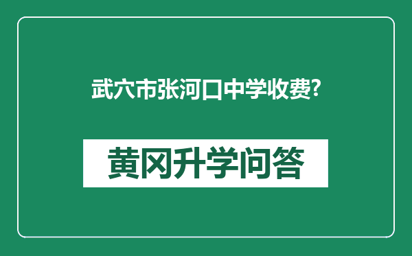 武穴市张河口中学收费?