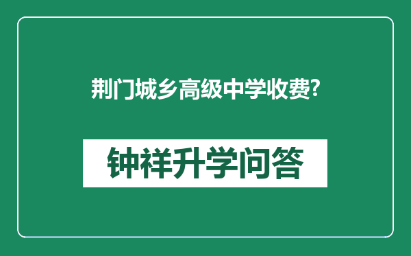 荆门城乡高级中学收费?