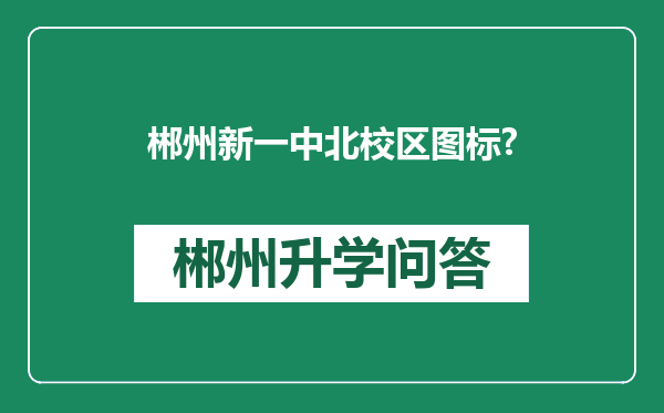 郴州新一中北校区图标?
