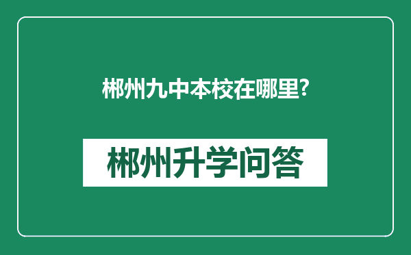 郴州九中本校在哪里?