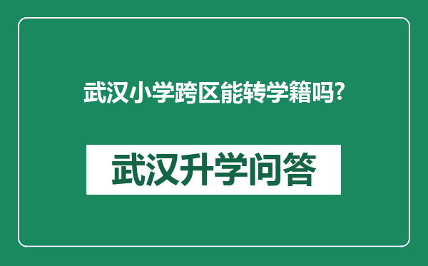 武汉小学跨区能转学籍吗?