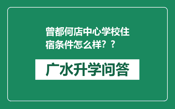 曾都何店中心学校住宿条件怎么样？?