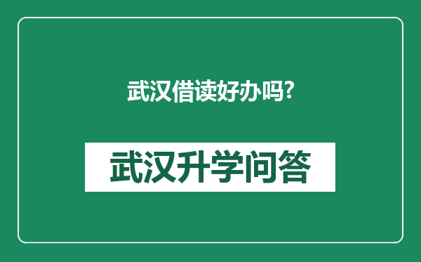 武汉借读好办吗?