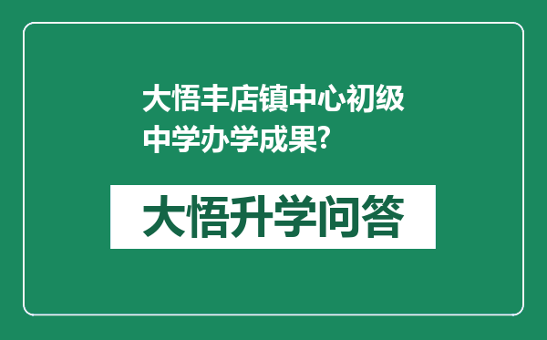 大悟丰店镇中心初级中学办学成果?