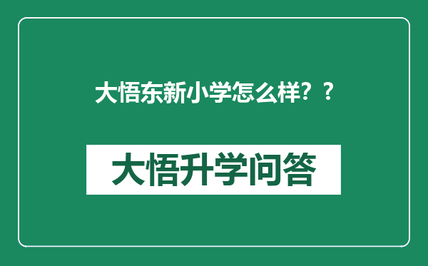 大悟东新小学怎么样？?