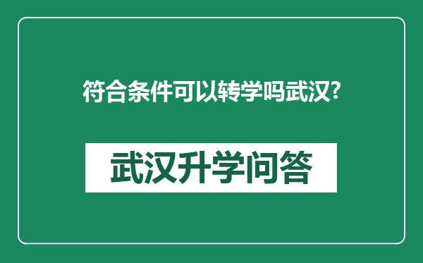 符合条件可以转学吗武汉?