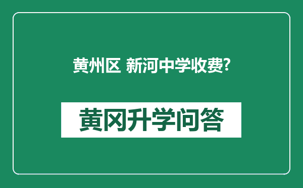 黄州区 新河中学收费?