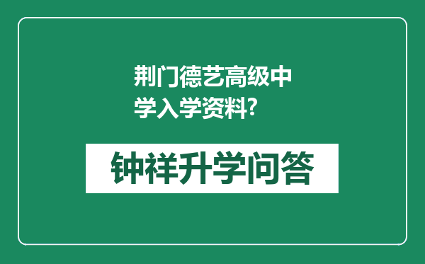荆门德艺高级中学入学资料?