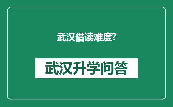 武汉借读难度?
