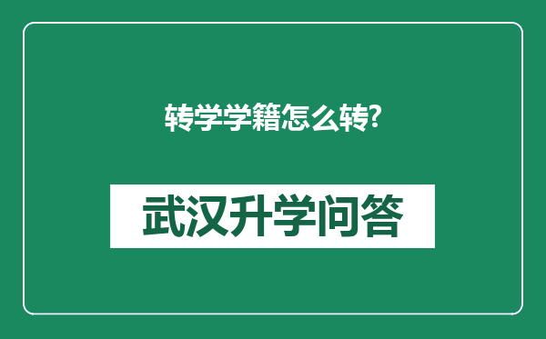 转学学籍怎么转?