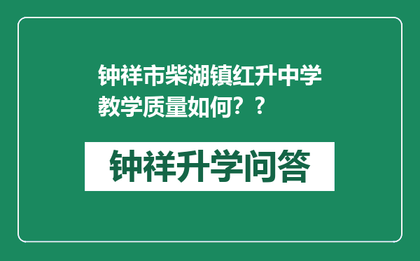 钟祥市柴湖镇红升中学教学质量如何？?