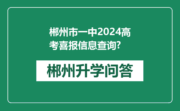郴州市一中2024高考喜报信息查询?