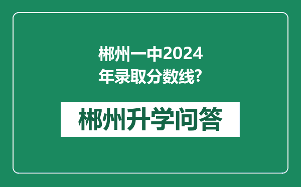 郴州一中2024年录取分数线?