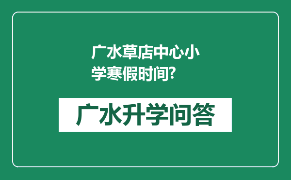 广水草店中心小学寒假时间?