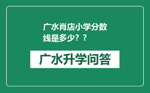 广水肖店小学分数线是多少？?