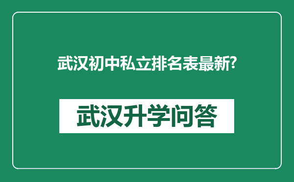 武汉初中私立排名表最新?