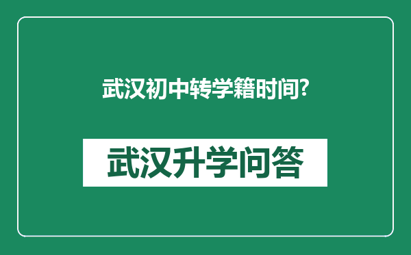 武汉初中转学籍时间?