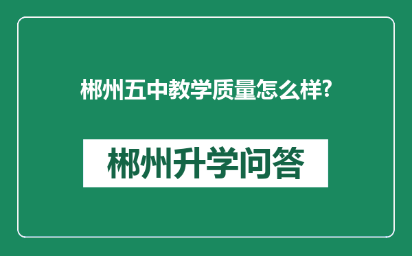 郴州五中教学质量怎么样?