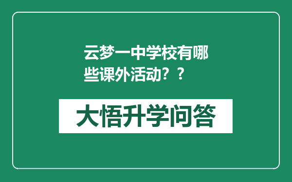 云梦一中学校有哪些课外活动？?