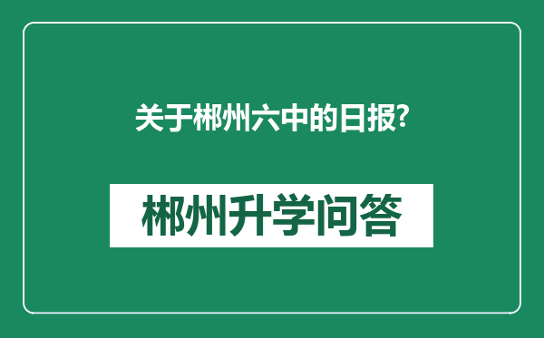 关于郴州六中的日报?
