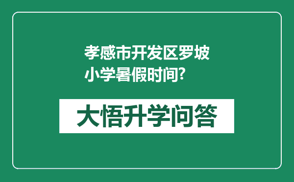 孝感市开发区罗坡小学暑假时间?