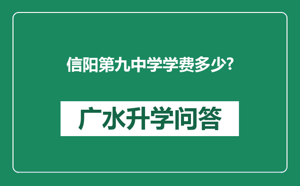 信阳第九中学学费多少?