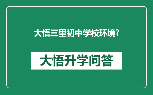 大悟三里初中学校环境?