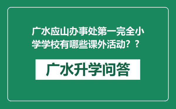 广水应山办事处第一完全小学学校有哪些课外活动？?