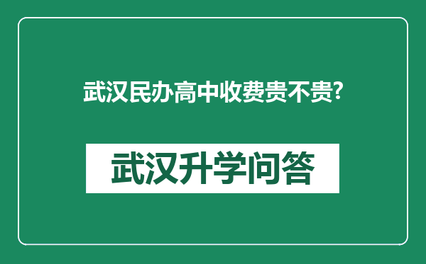 武汉民办高中收费贵不贵?