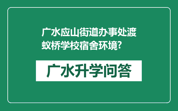 广水应山街道办事处渡蚁桥学校宿舍环境?