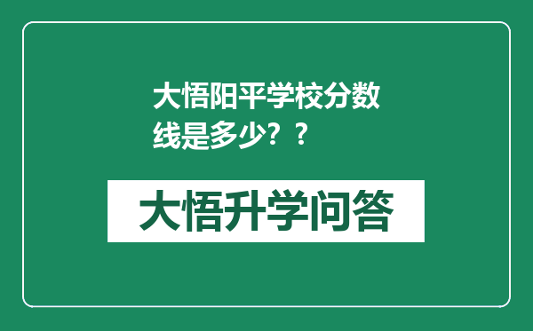 大悟阳平学校分数线是多少？?