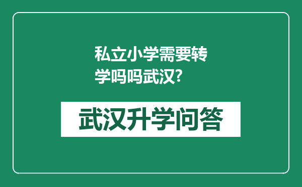 私立小学需要转学吗吗武汉?