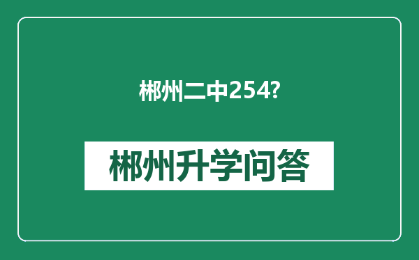 郴州二中254?