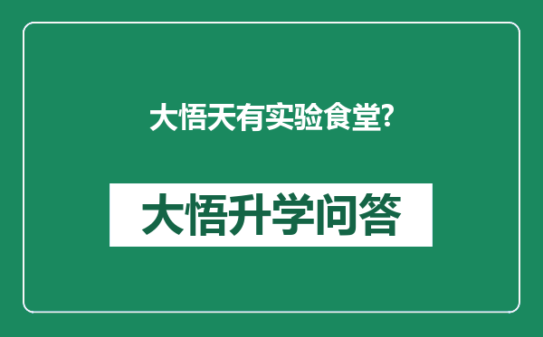 大悟天有实验食堂?