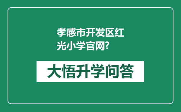 孝感市开发区红光小学官网?
