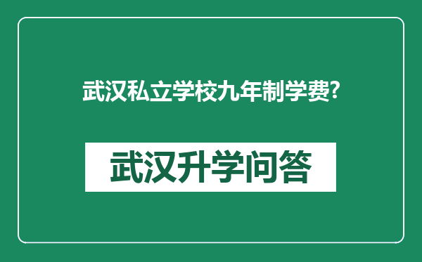 武汉私立学校九年制学费?