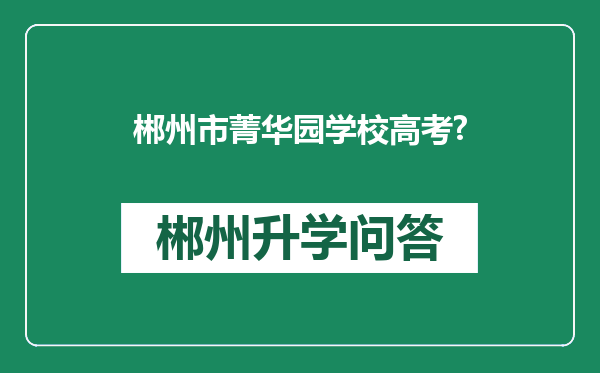 郴州市菁华园学校高考?