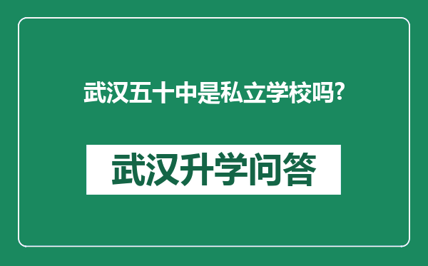 武汉五十中是私立学校吗?