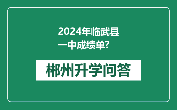 2024年临武县一中成绩单?