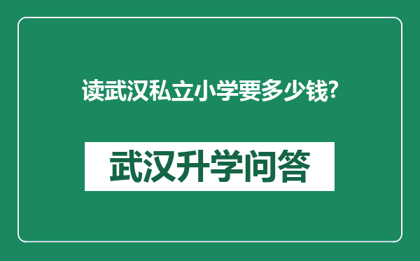 读武汉私立小学要多少钱?