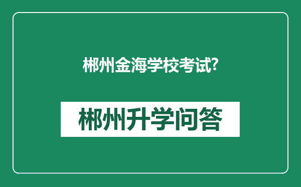 郴州金海学校考试?