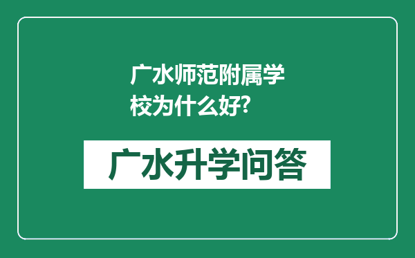 广水师范附属学校为什么好?