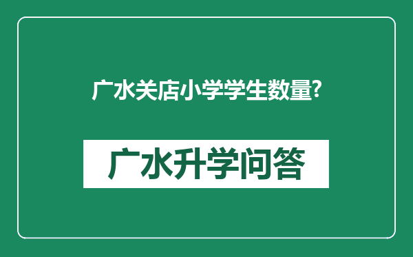 广水关店小学学生数量?