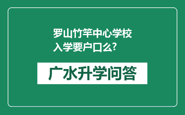 罗山竹竿中心学校入学要户口么?