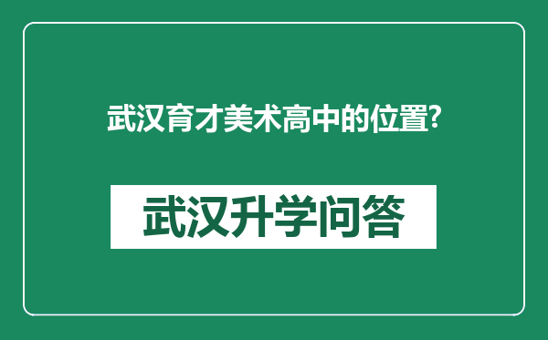 武汉育才美术高中的位置?