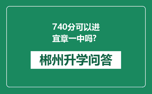 740分可以进宜章一中吗?