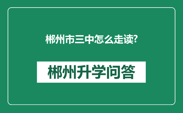 郴州市三中怎么走读?